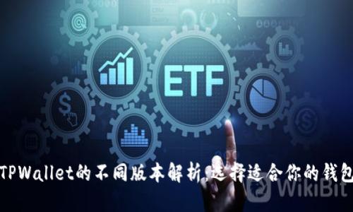 TPWallet的不同版本解析：选择适合你的钱包